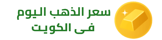سعر الذهب اليوم في الكويت